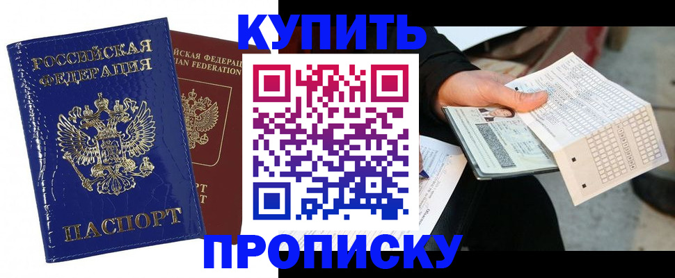 купить прописку в Великих Луках